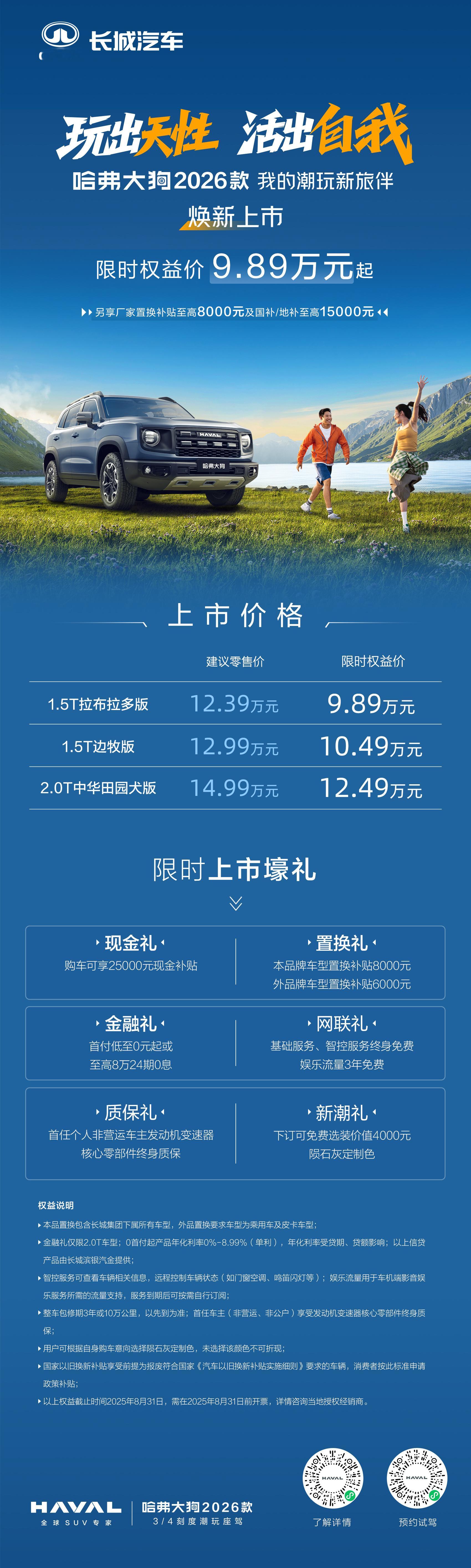 天性释放，壕礼助阵！哈弗大狗2026款 限时权益价 9.89万元起！即刻下订 开