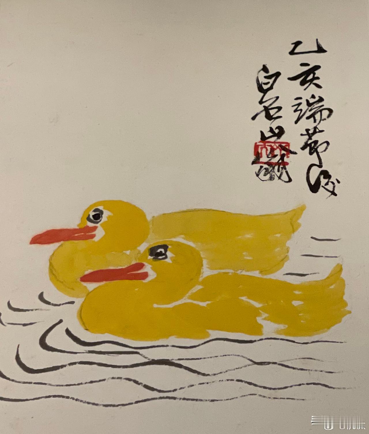 小黄鸭，超可爱。超喜欢[玫瑰]

齐白石画的一幅活泼有趣的小画。新年新展。