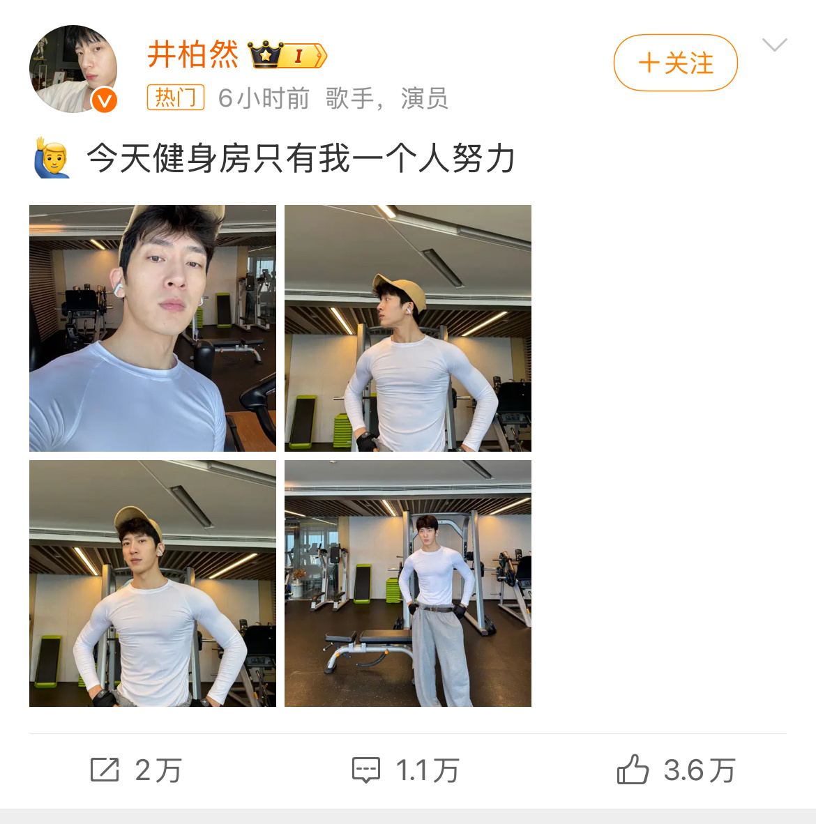 井柏然 今天健身房只有我一个人努力   网友：虽然穿着衣服，但是看出来了，里边的