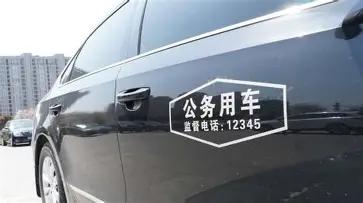 街头不少贴着“公务用车”标识的车，看着光鲜正规，实则根本不是公车，就是普通私家车