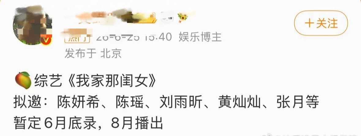 曝我家那闺女拟邀 《我家那闺女》拟邀：陈妍希、陈瑶、刘雨昕、黄灿灿、张月等我家那