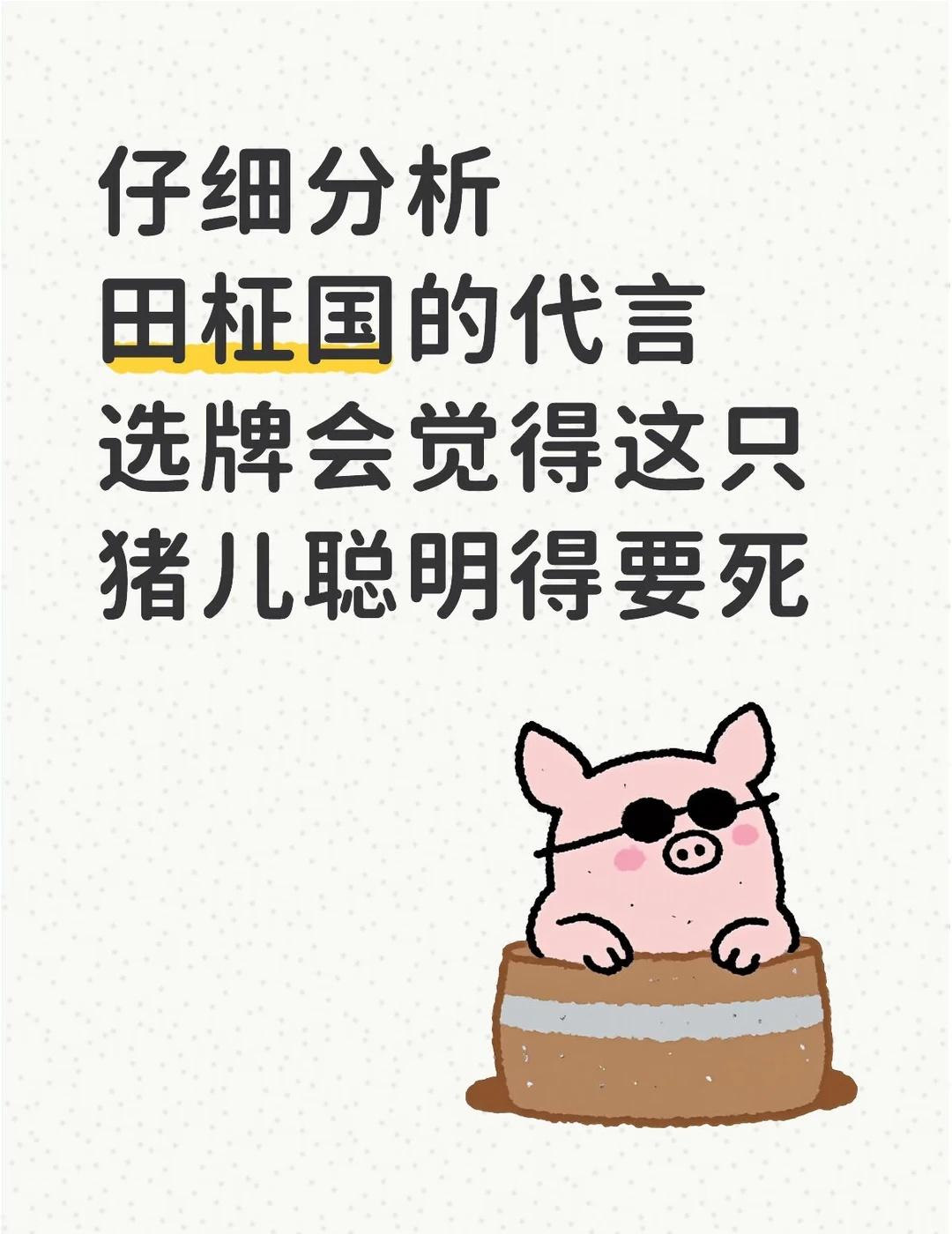 Ai总结：田柾国的“选牌哲学”
田柾国的代言路线，完美诠释了什么叫“不被定义，顶