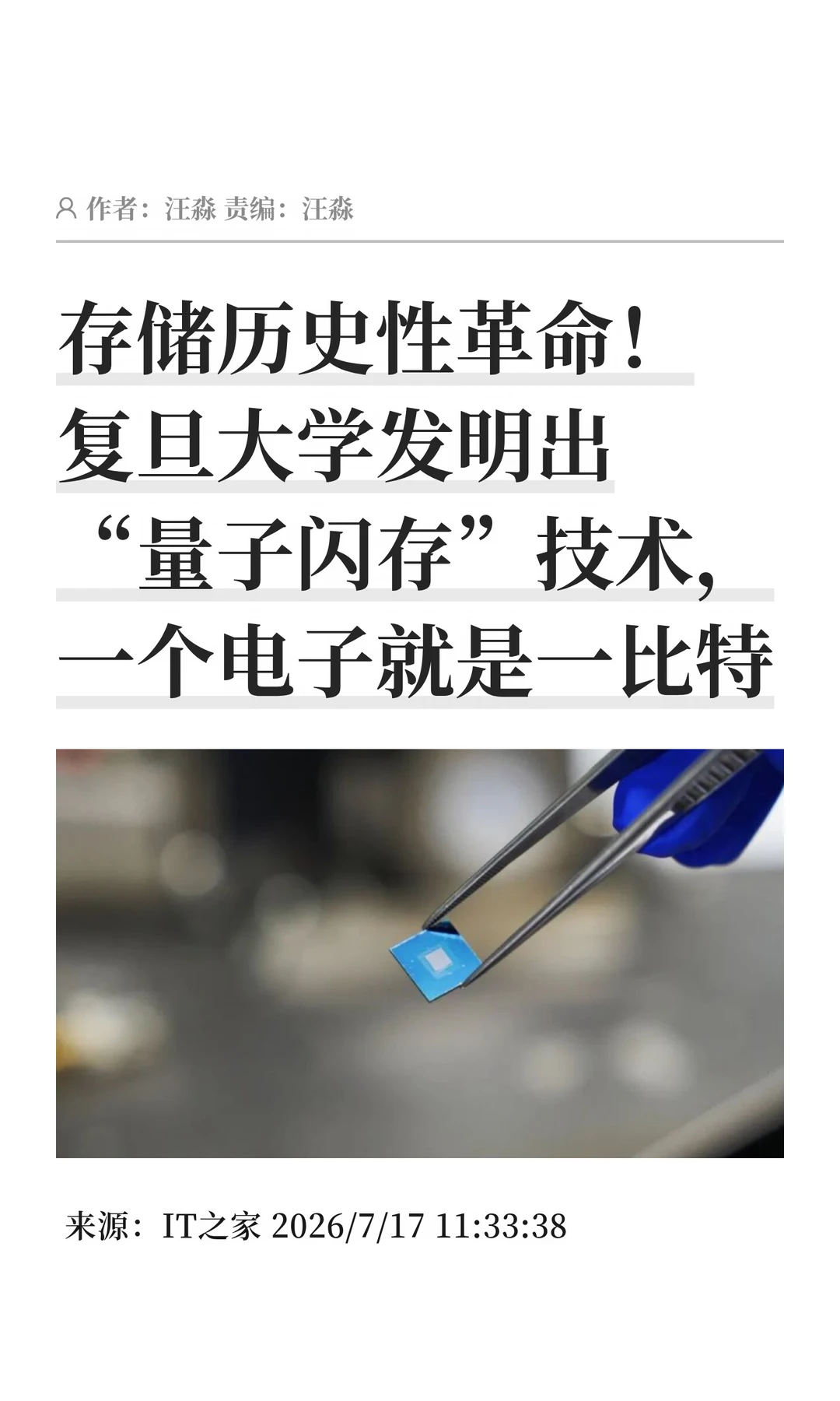 存储技术革命：复旦大学发明"量子闪存"技术