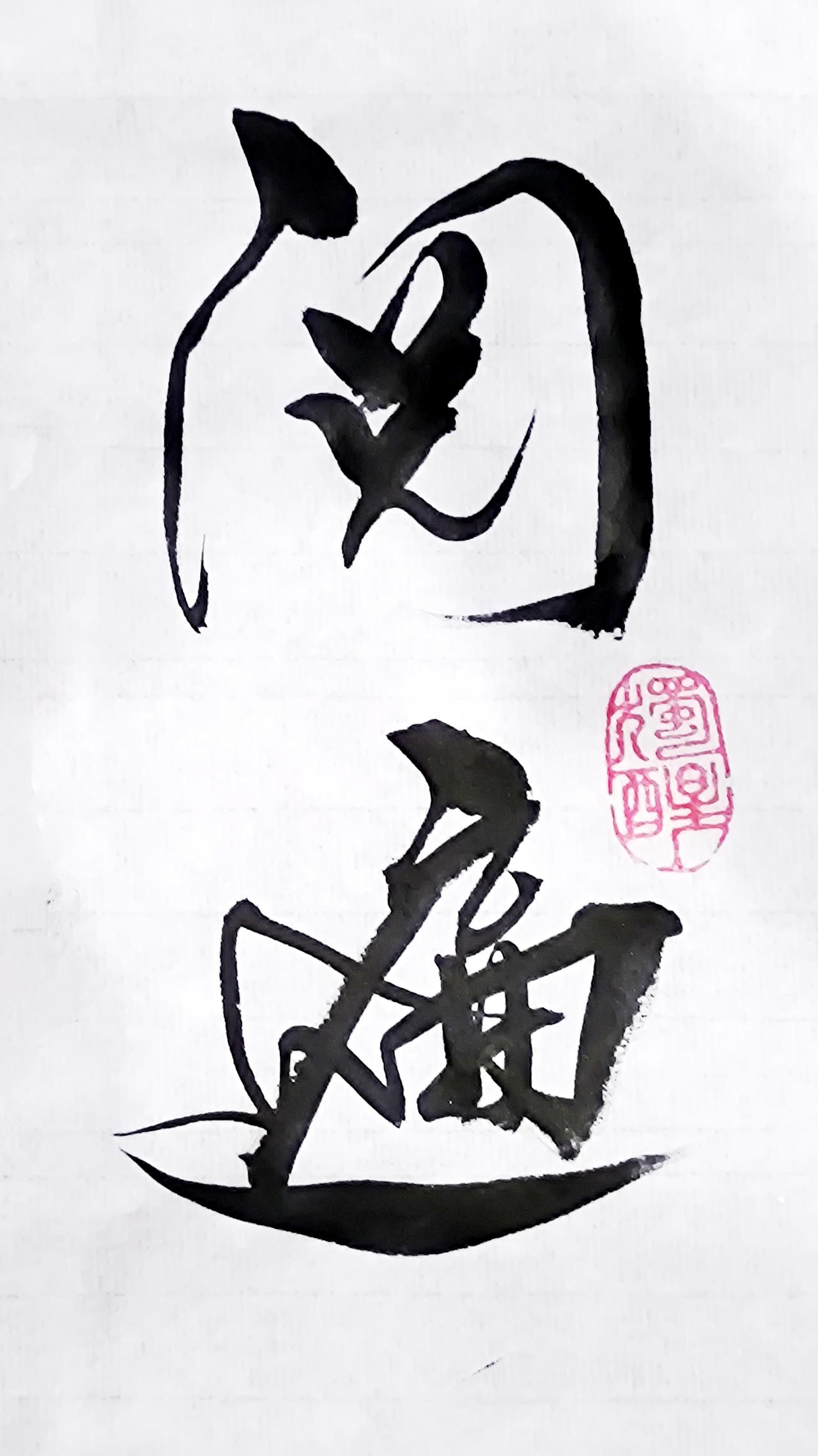 阅遍人情始识疏狂之足贵
饱尝世味方知淡泊之为真