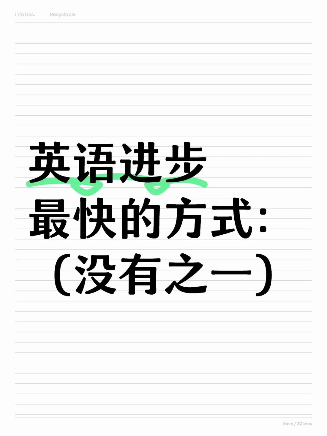 英语进步最快的方式：（没有之一）