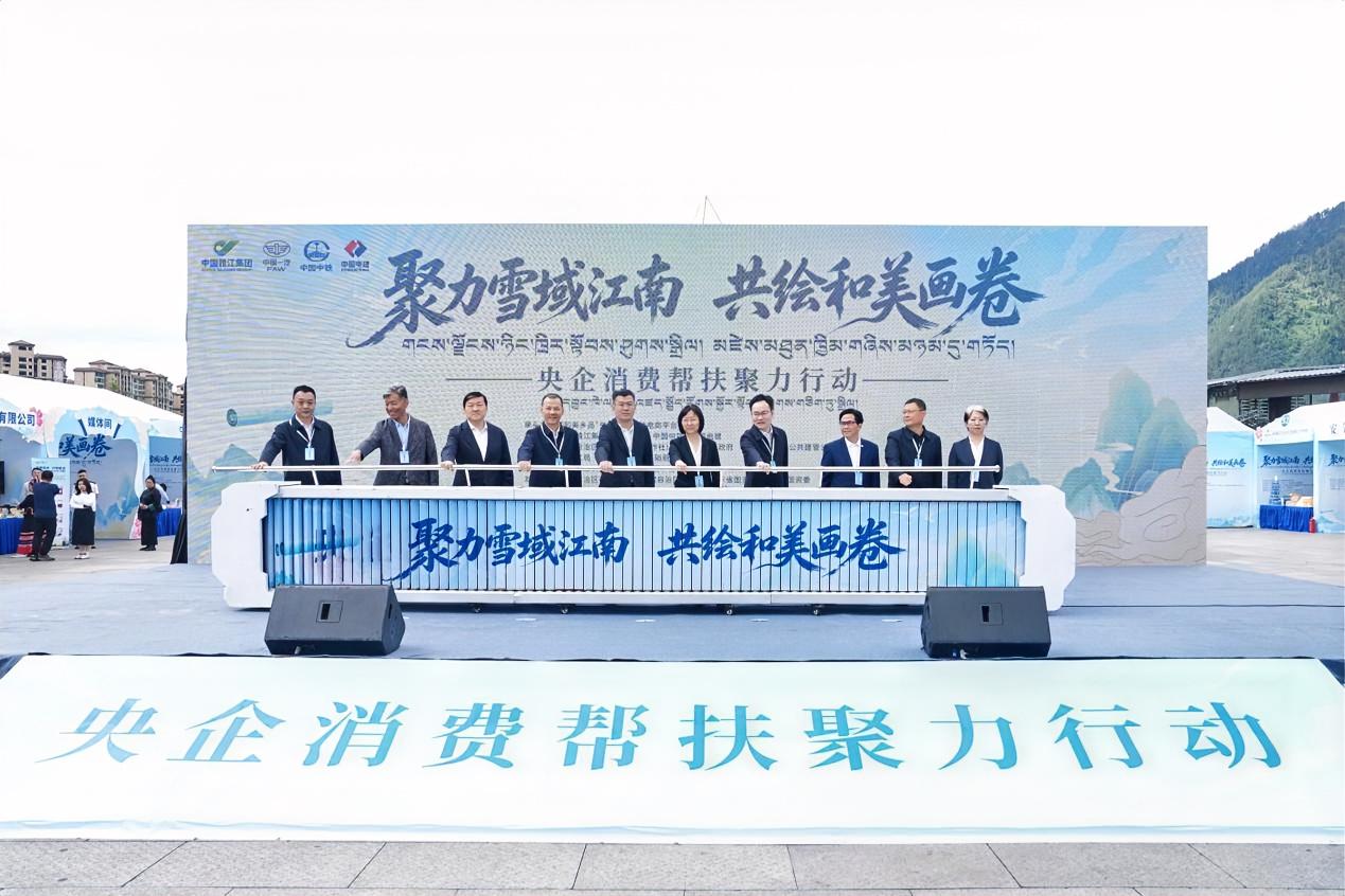 7月30日，“聚力雪域江南 共绘和美画卷”央企消费帮扶聚力行动线下展会在西藏自治