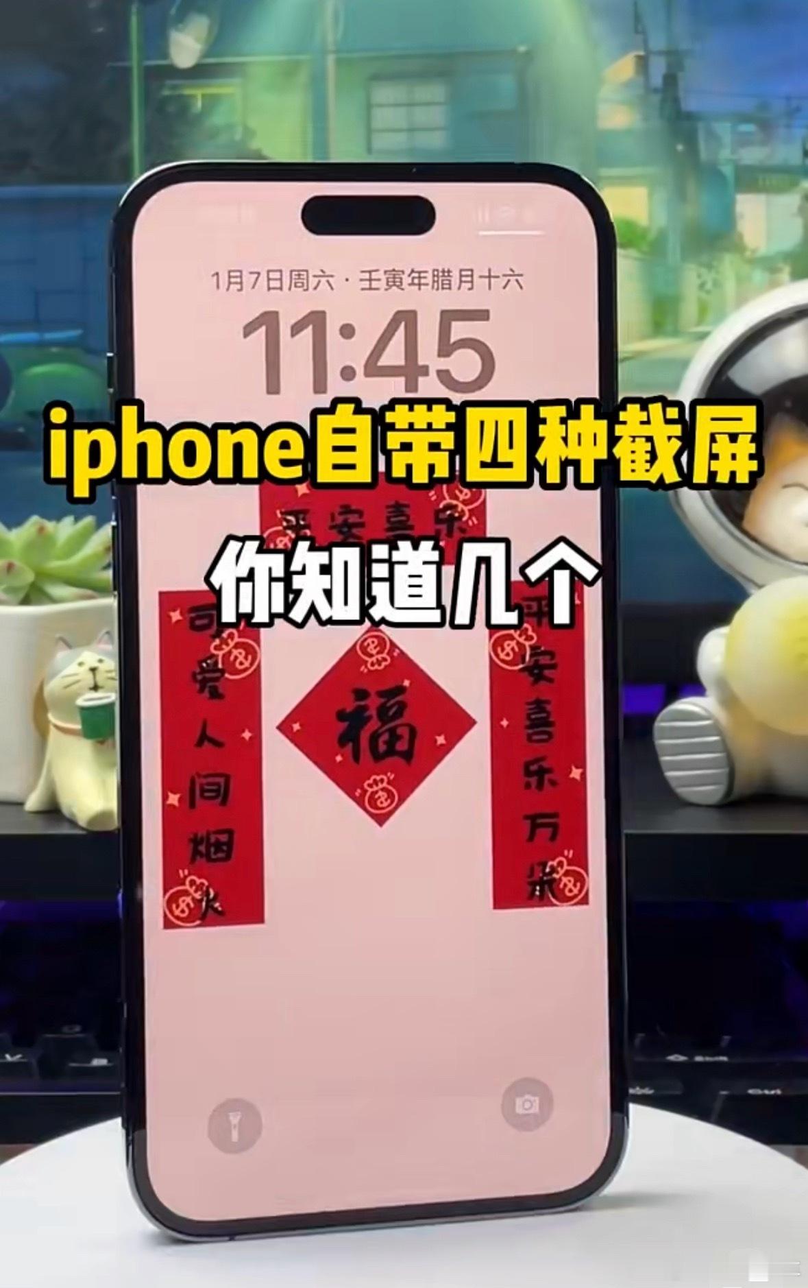 必会的iPhone截图技巧，说实话，只要会一种截图就完事儿了，净整些有的没的，不