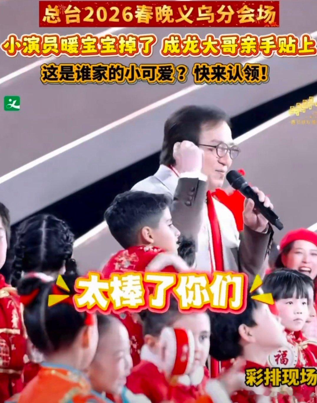 小演员暖宝宝掉了成龙亲手贴上 彩排现场的治愈一刻，成龙亲手为小演员贴暖宝宝，温柔