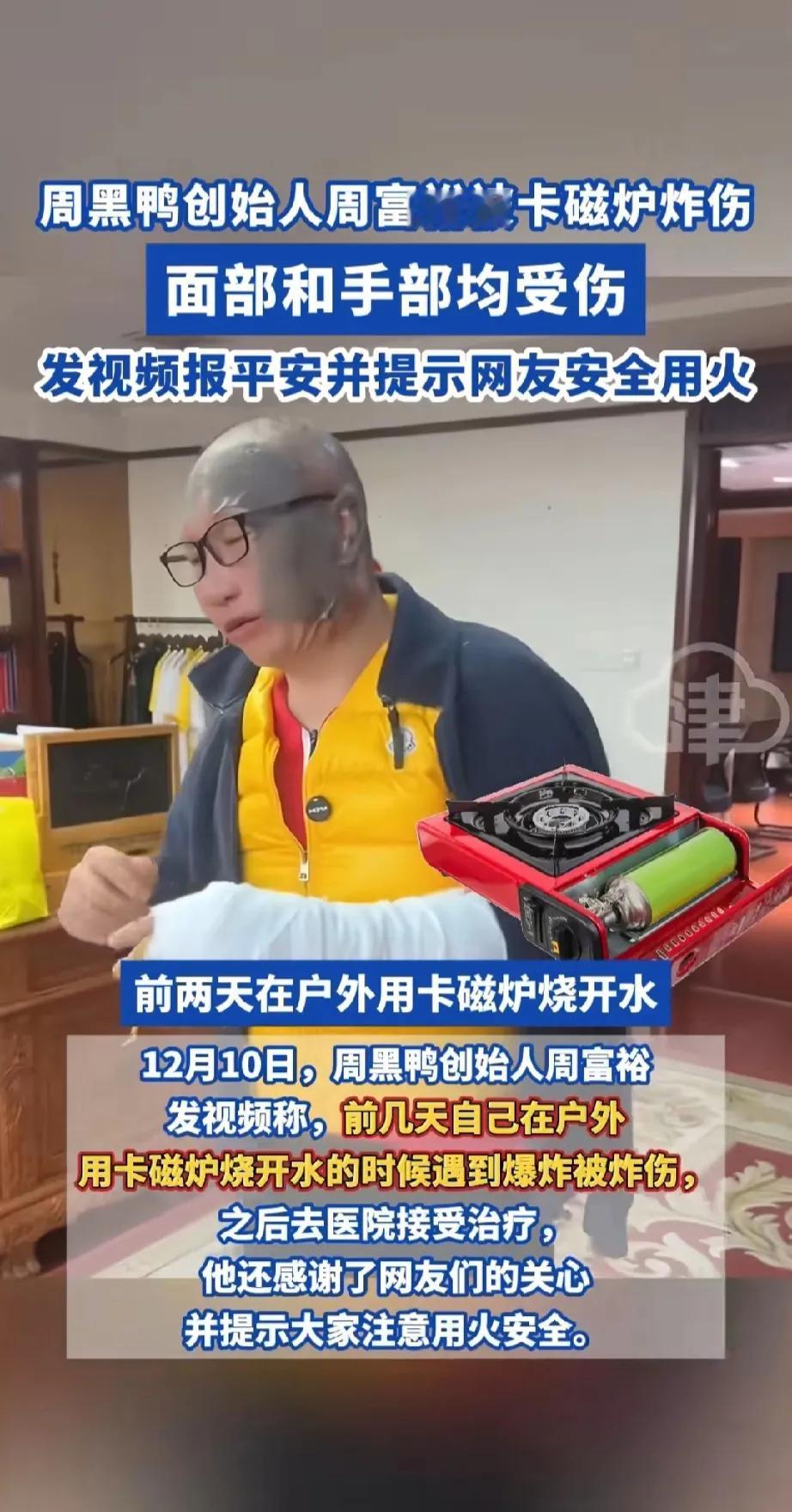 没有想到能看到周黑鸭老总给我们科普卡式炉安全。
周黑鸭创始人被卡式炉炸伤后。
直