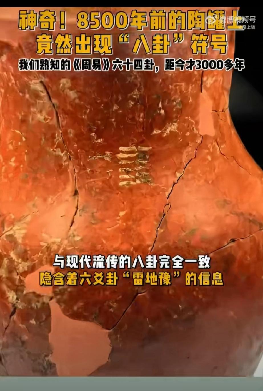 神奇！8500年前的陶罐上竟然出现"八卦"符号，我们熟知的《周易》六十四卦，距今