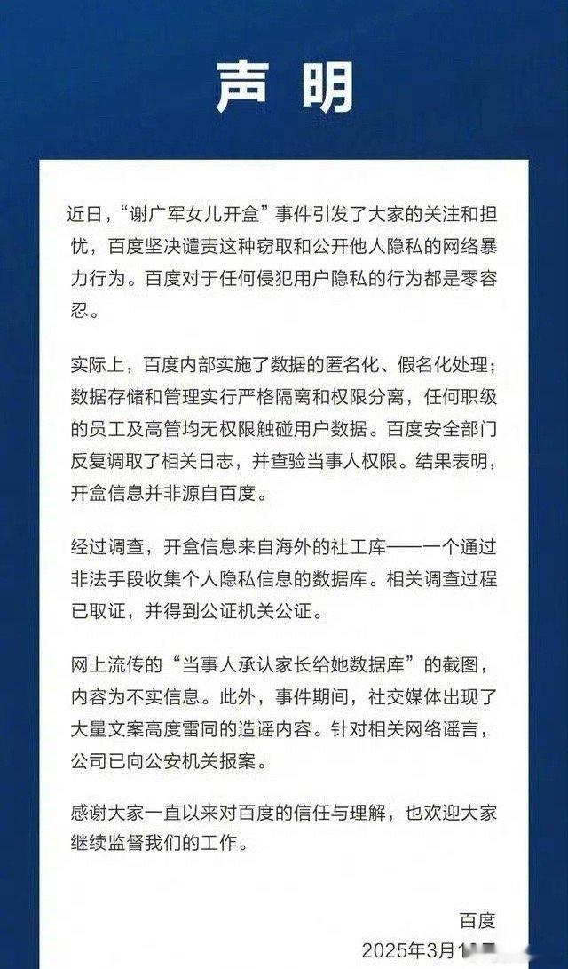 百度的声明来了，否认是他们百度泄露的个人信息…[思考][思考][思考] ​​​