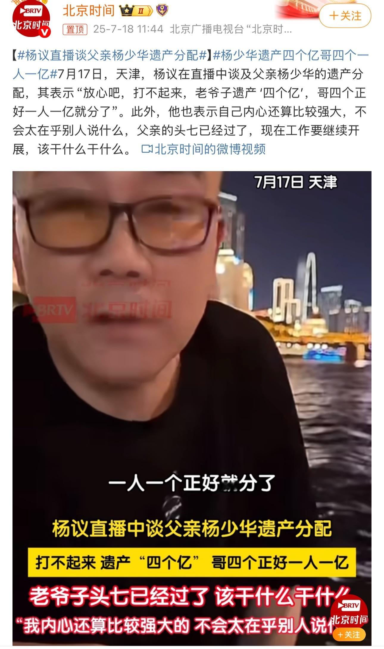 杨少华遗产四个亿哥四个一人一亿哥四个一人一亿，跟讲相声似的… ​​​