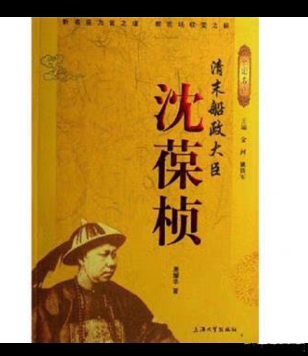 曾国藩的军师，也是中国海军奠基人，也是林则徐的女婿，也是中国军事家，政治家，外交