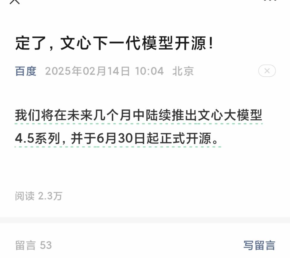 AI大模型步入开源时代了吗  开源会成为AI主流吗  百度开源文心下一代模型  