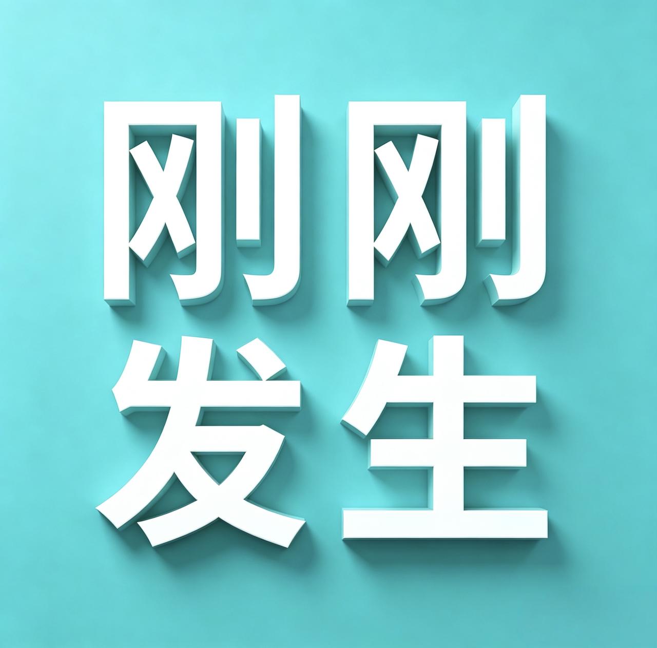 8月20日凌晨，刚刚发生最新消息！

1. 我国在东风商业航天创新试验区首次实现