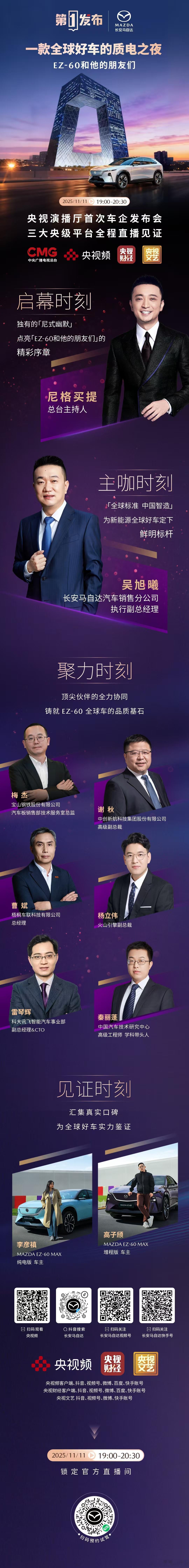 新华AUTO:不是所有发布会都能叫央视首秀！央视第一发布×长安马自达EZ-60质