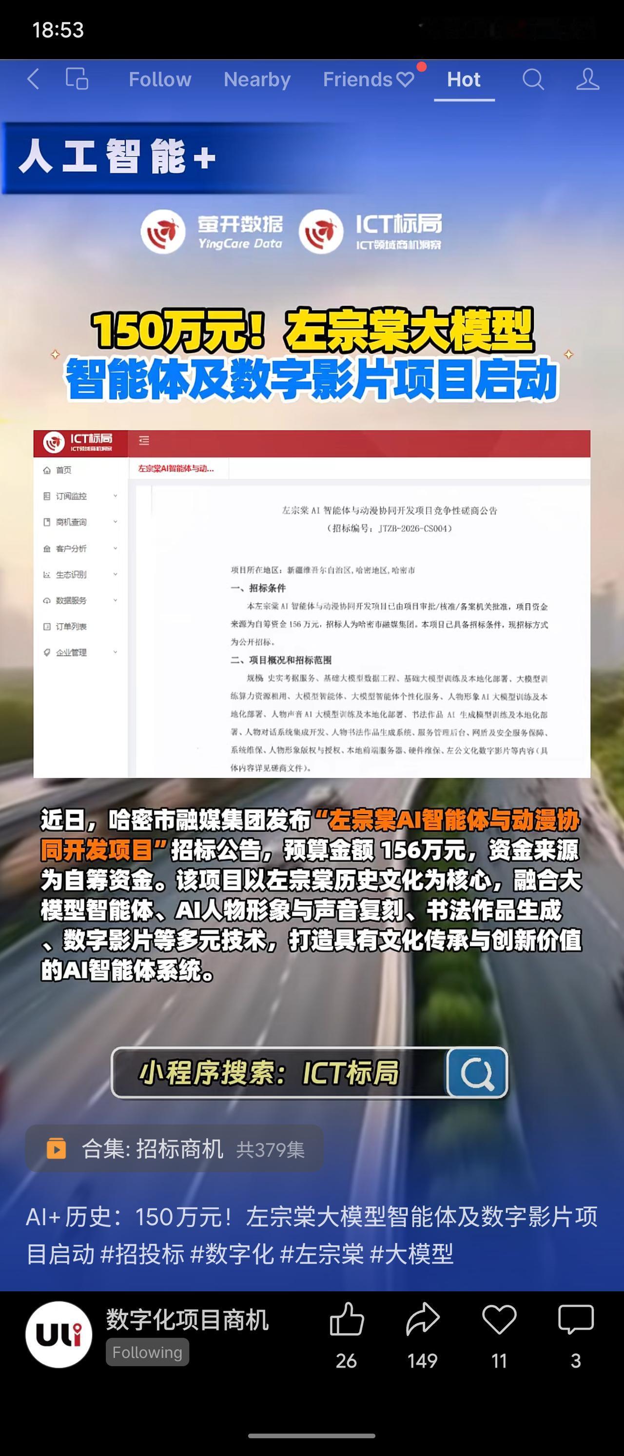 哈密市融媒集团啟動“左宗棠AI智能體與動漫協同開發項目”，預算156萬元，公開招