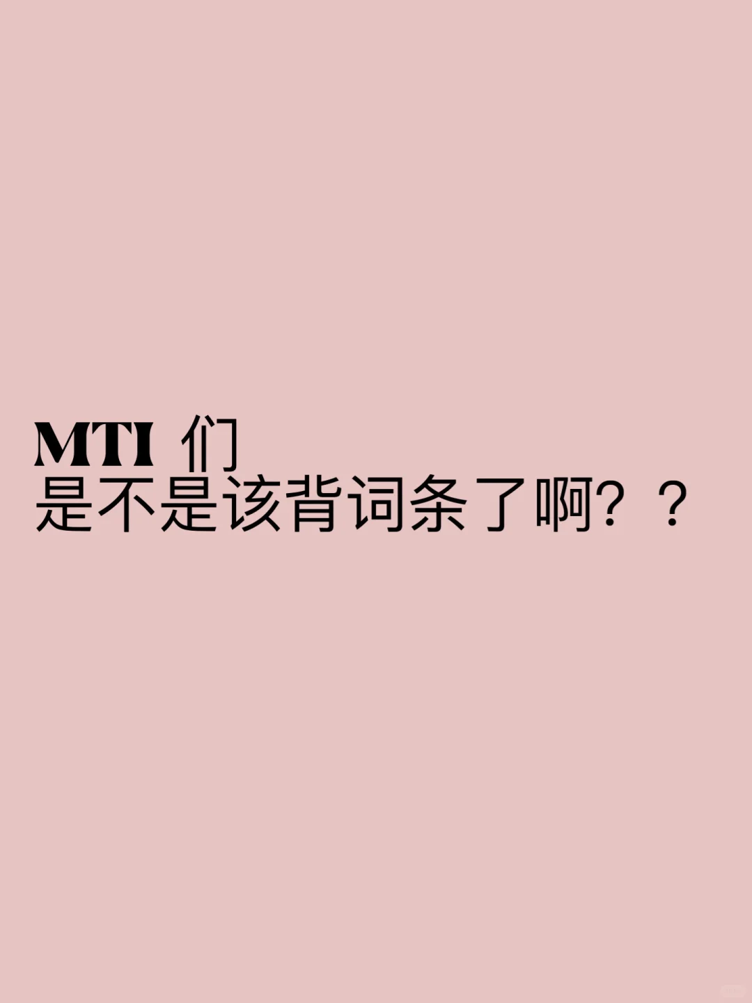 MTI们备考到哪一步了？现在背词条会早吗？