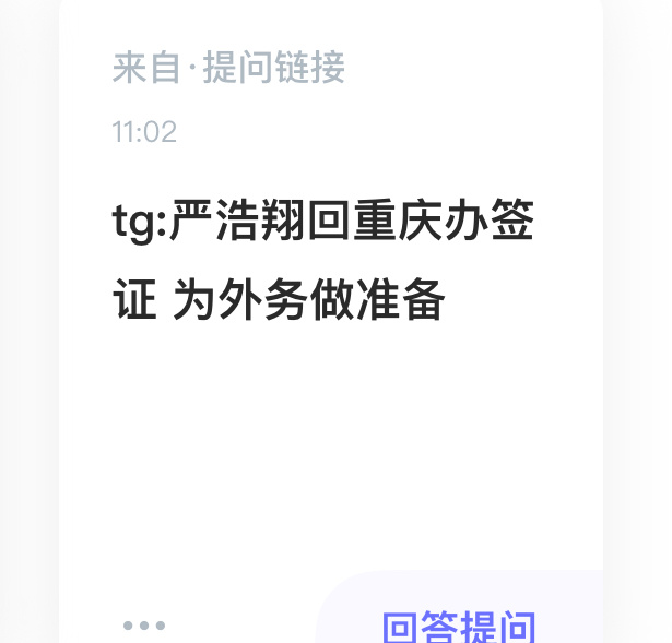 tg:严浩翔回重庆办签证为外务做准备 