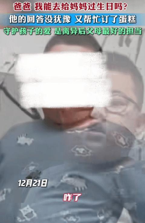 小男孩的父母离异，他跟爸爸生活。他妈妈生日时，他突然问: “爸爸，我能去给妈妈过