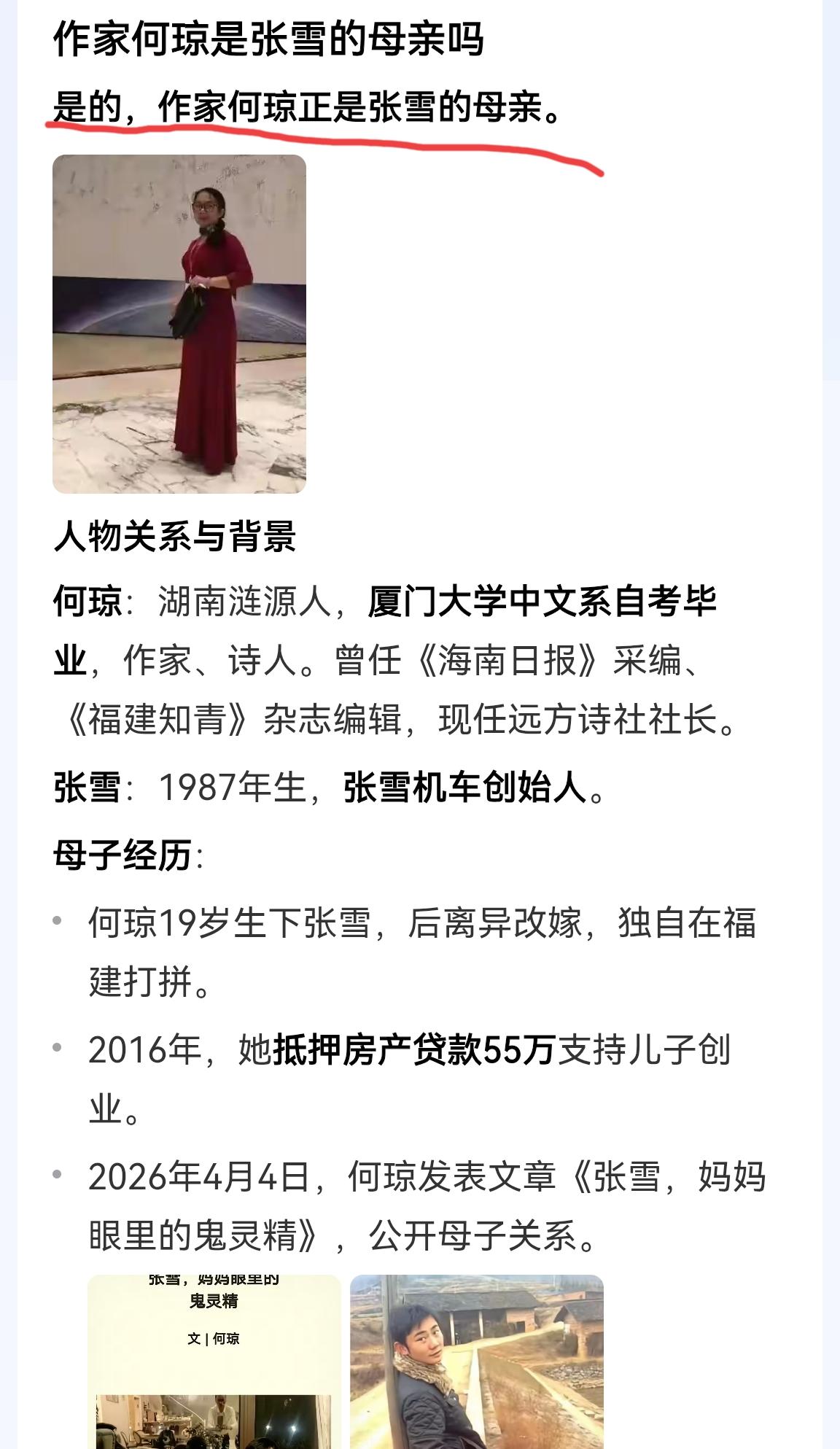 震惊！！张雪的母亲居然是厦门大学中文系毕业，现任远方诗社社长何琼。

这也太出乎