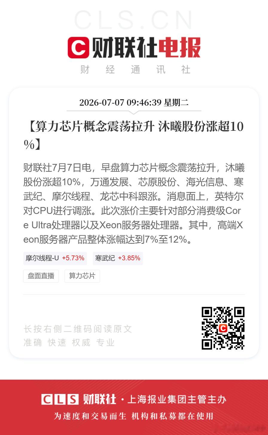 算力芯片早盘反弹【算力芯片概念震荡拉升  沐曦股份涨逾10%】财联社7月7日电，