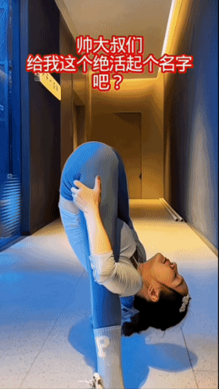 你学识渊博吗，
给这个绝活起个名字！
我起了
好几个名字都觉得不恰当，
感觉都配