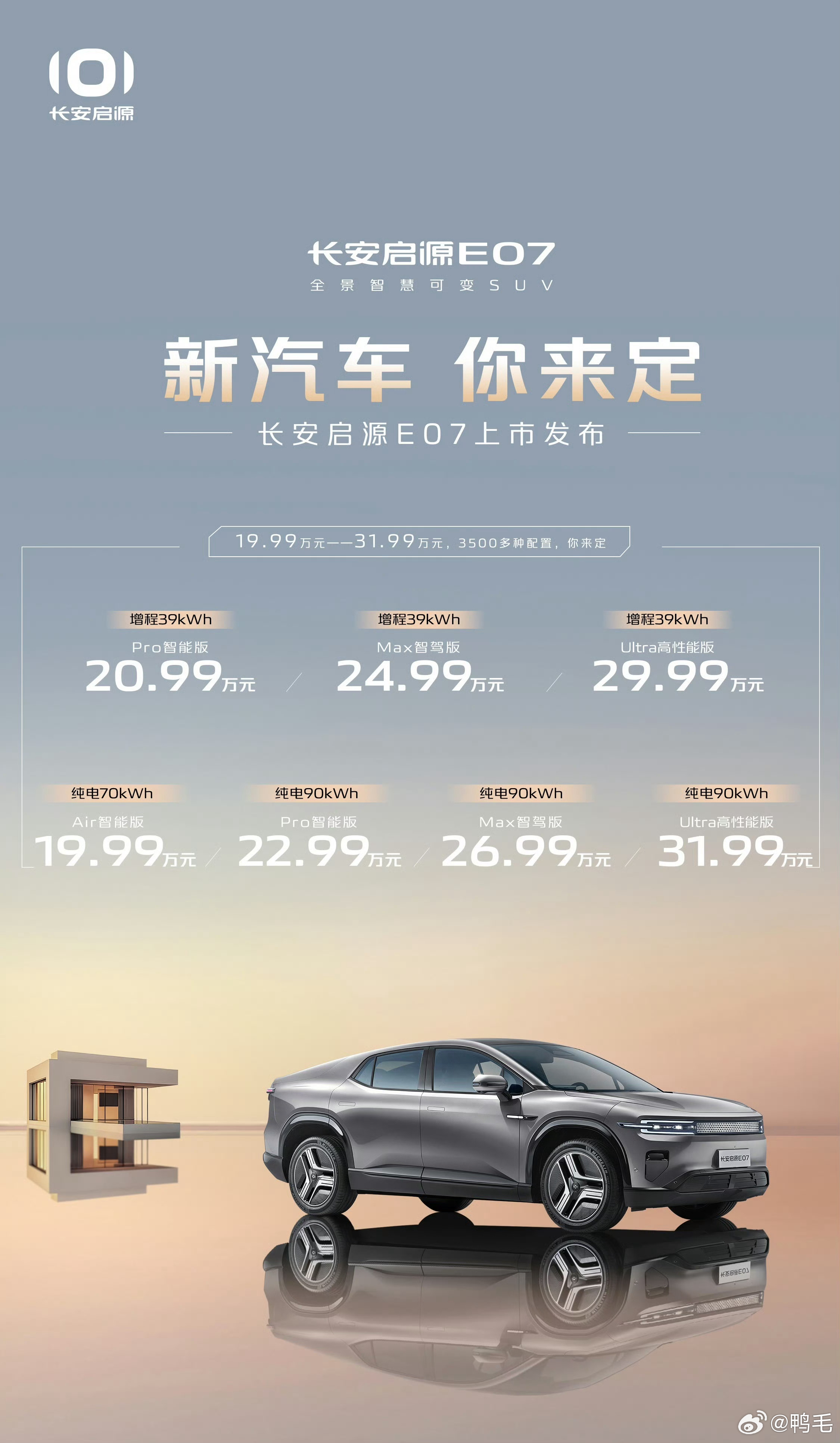#长安可变新汽车E07你来定#长安启源E07正式上市，增程版售价20.99-29