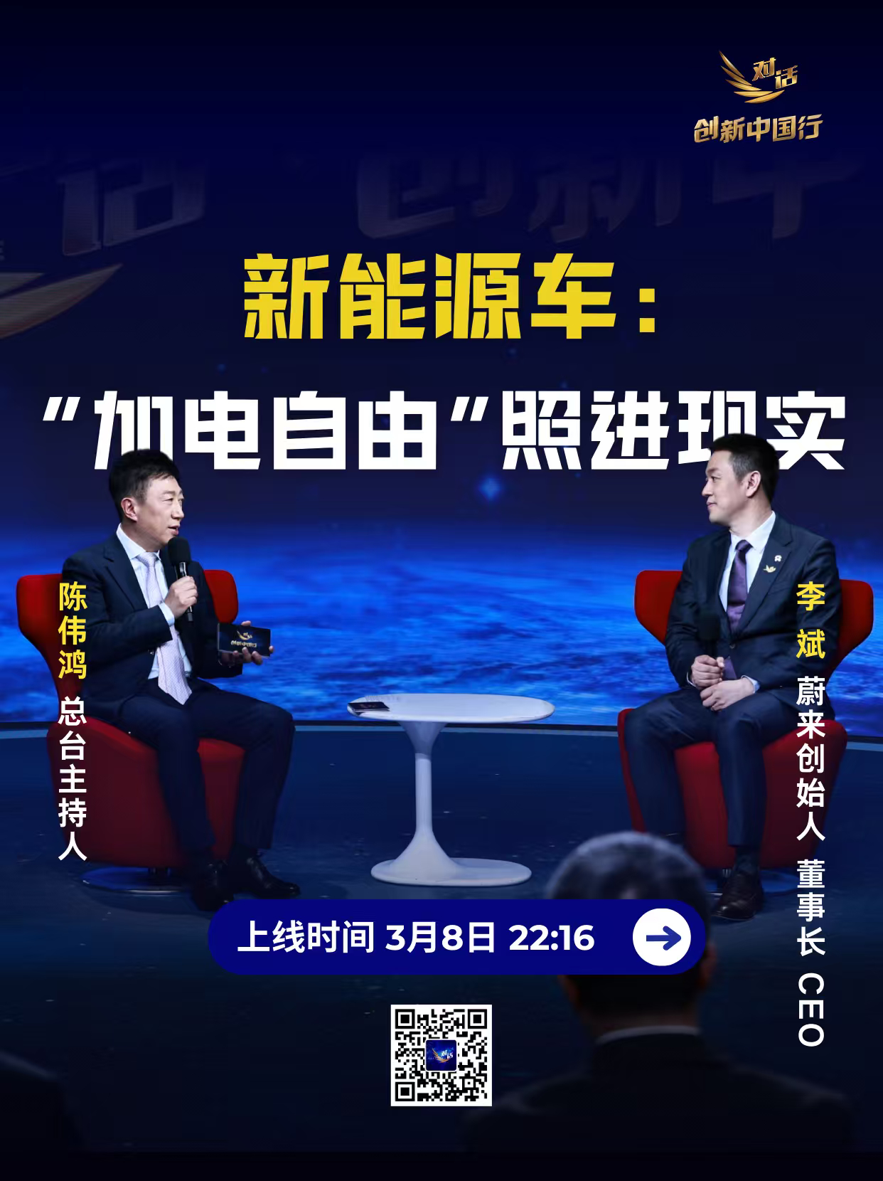 这个非常有意义！得关注一下。📢3月8日晚22:16分 关注央视《对话》，蔚来 