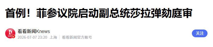 马科斯这回算是踢到了真正的铁板！弹劾大刀还没落下，萨拉去搞救灾，参院铁规公布，马