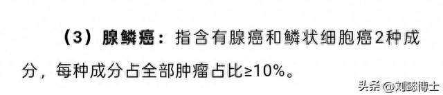 刘懿博士说肺癌（一二〇九五）非小细胞肺癌不是肺腺癌就是鳞癌么