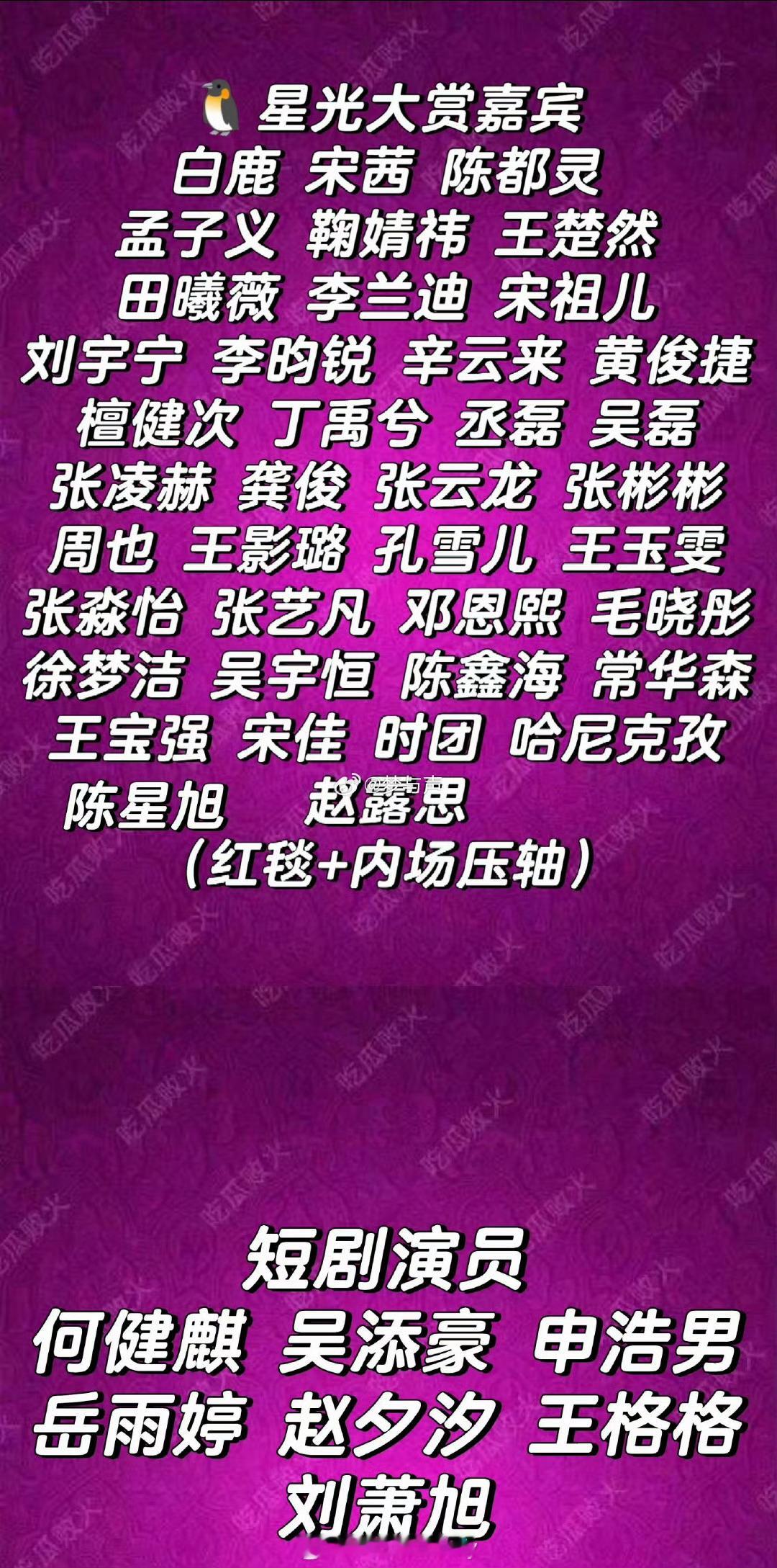 网传星光大赏名单，短剧真的上桌了目前确认参加星光大赏🈶🌸00：邓恩熙 王影璐