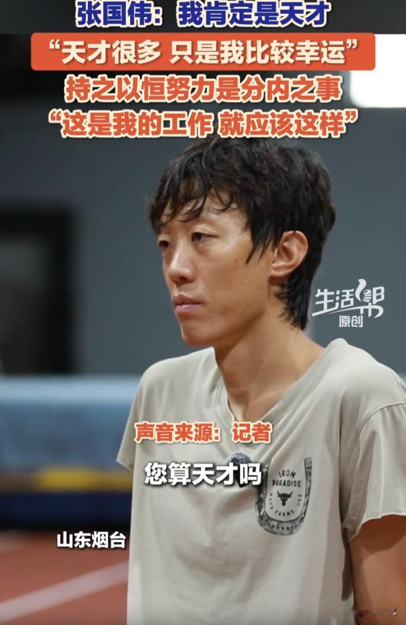 “你算天才吗？”
“天才肯定是，天才很多，但我比较幸运。”
“那您坚持付出那么多
