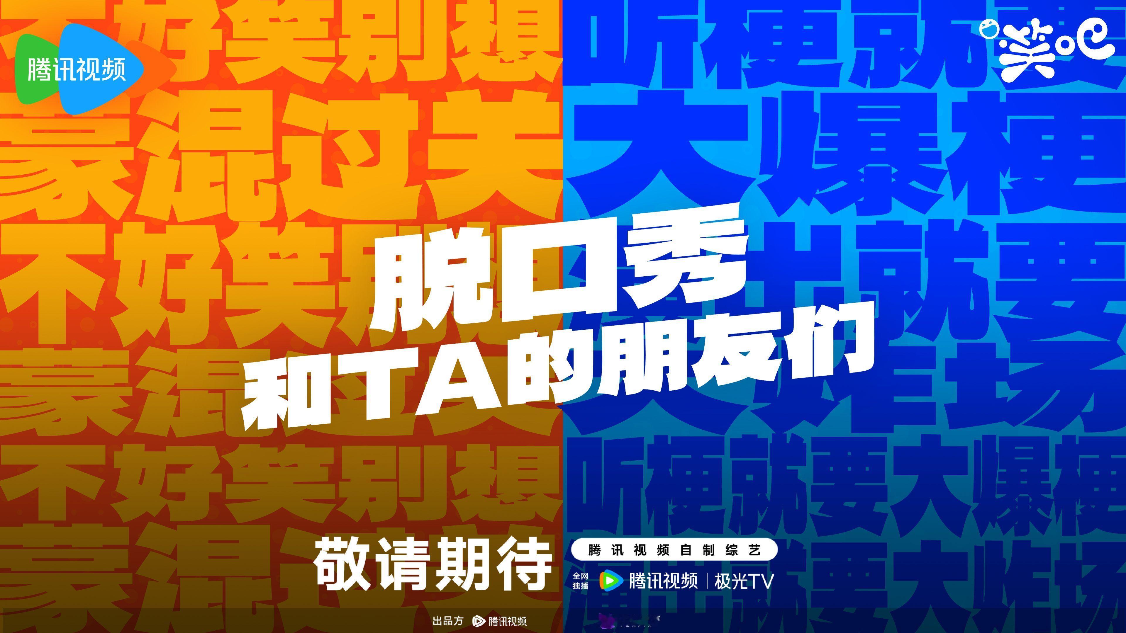#腾讯视频脱口秀回来了#  🐧今日官宣了新综艺《脱口秀和TA的朋友们》，看海报