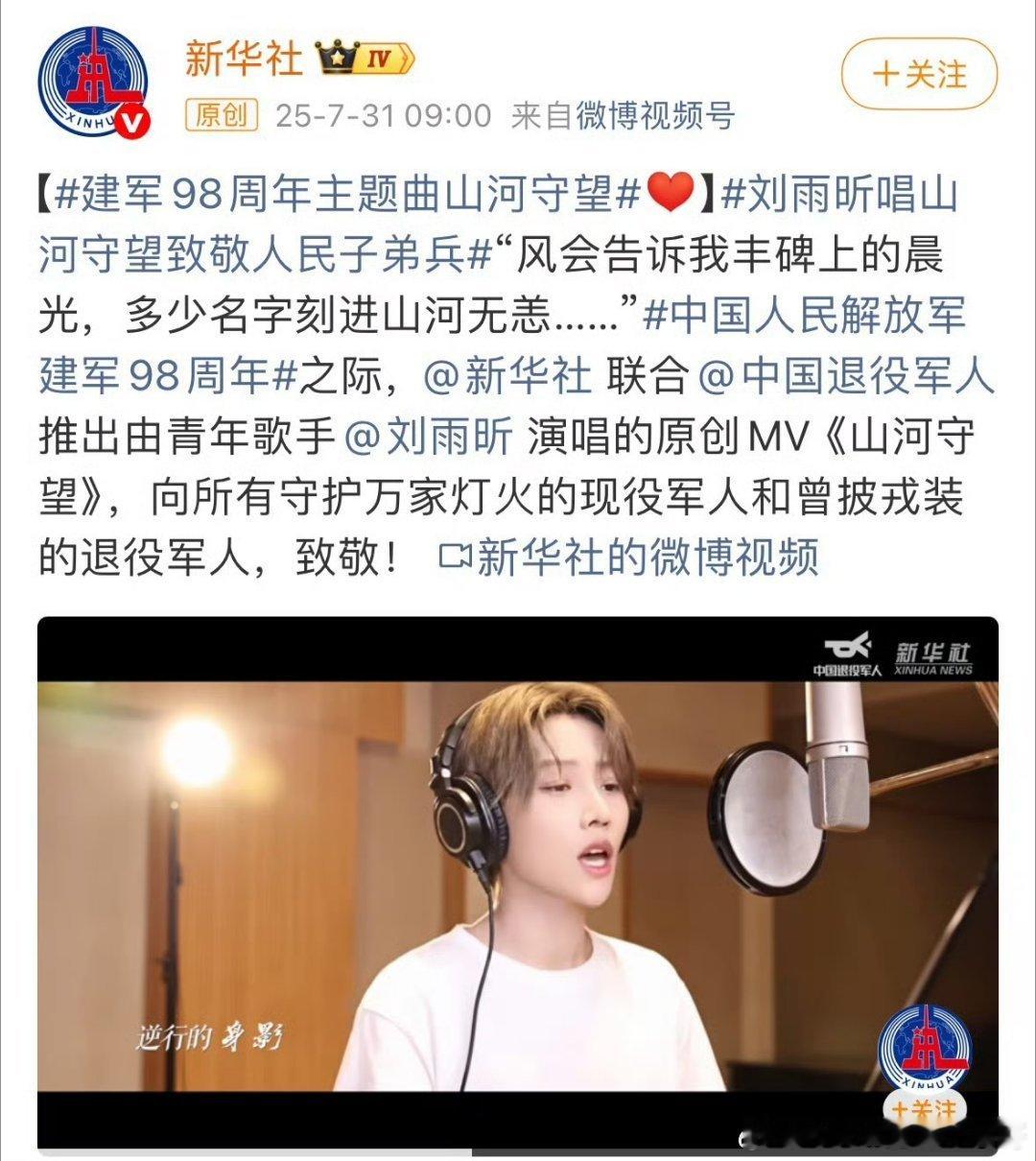 刘雨昕为建军98周年献唱《山河守望》，和刘雨昕一起向伟大的军人致敬 ！ ​​​