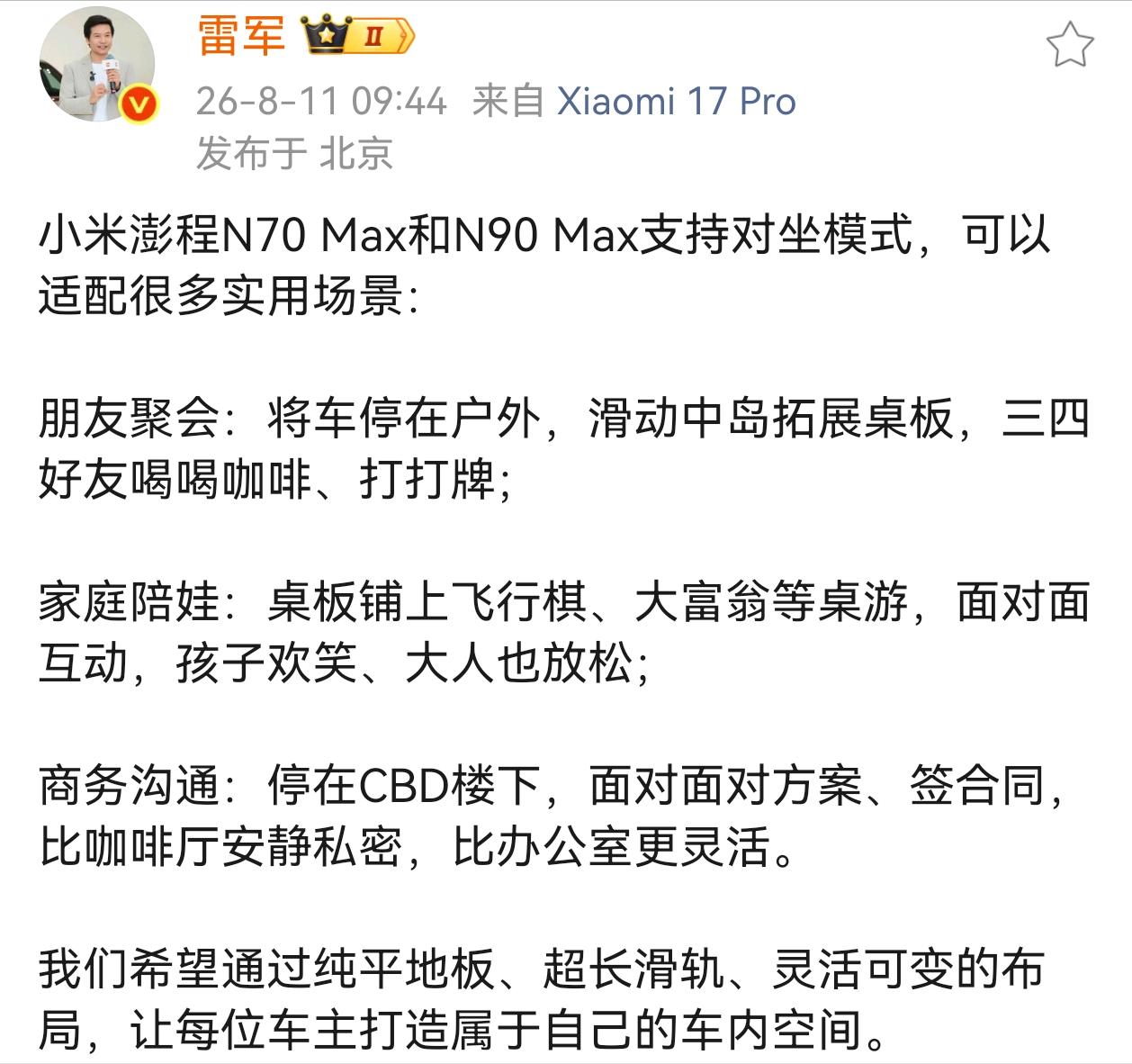 雷总发微博了，小米澎程N70 Max和N90 Max支持对坐模式，可以适配朋友聚