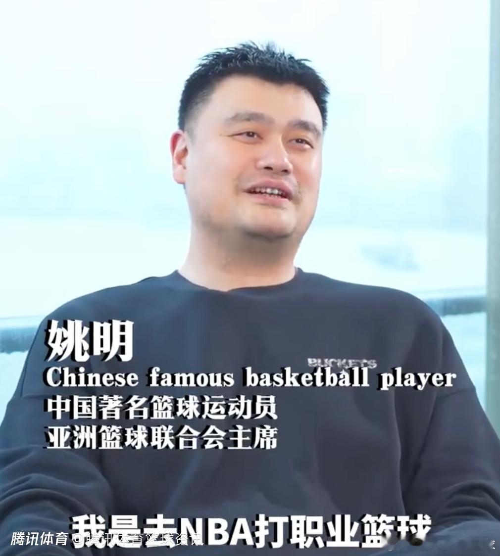 姚明谈9年NBA生涯：我是劳务输出 很荣幸助力中美体育交流姚明近日在接受采访时谈