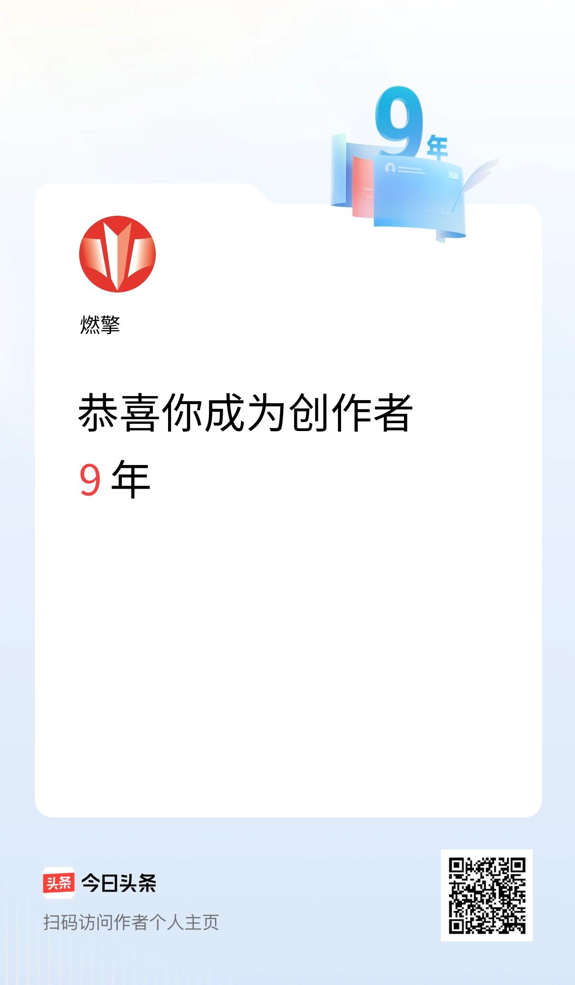 今天是我在头条成为创作者的第9年！