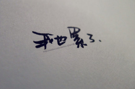 所谓郁闷，就是灵魂失去了哄骗自己的能力。——  佩索阿 