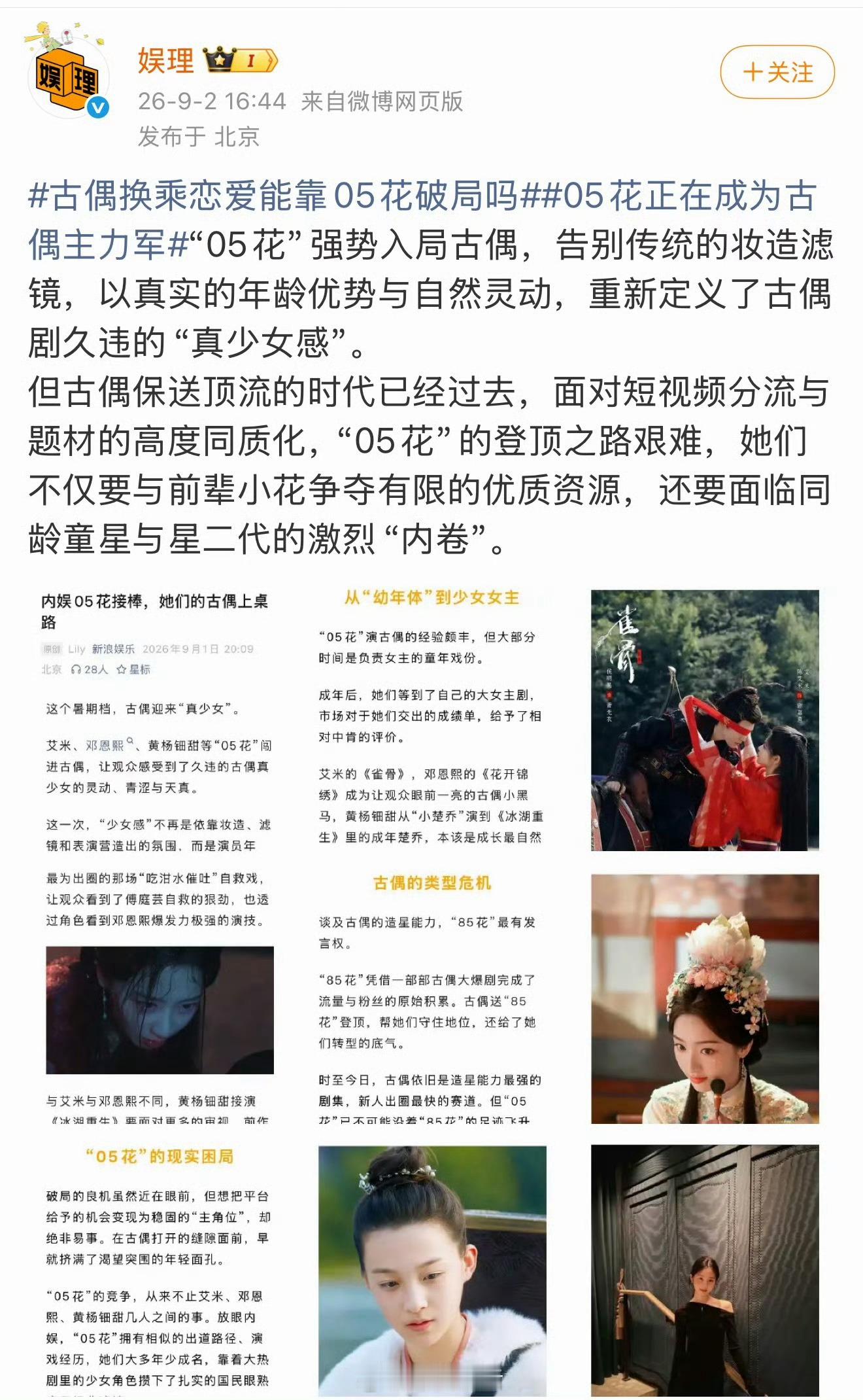 我是觉得大家现在不爱看古偶了，不搞换乘恋爱让00、05🌸拍都没用，无缝进组且还