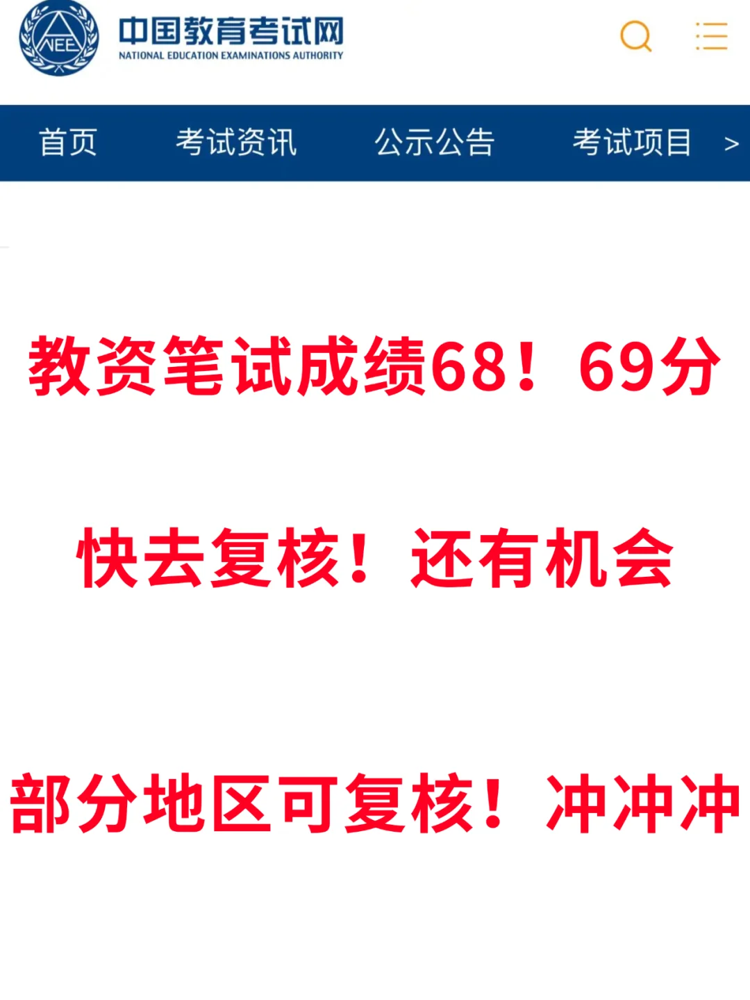 教资笔试翻盘！复核的机会别错过了！69分冲