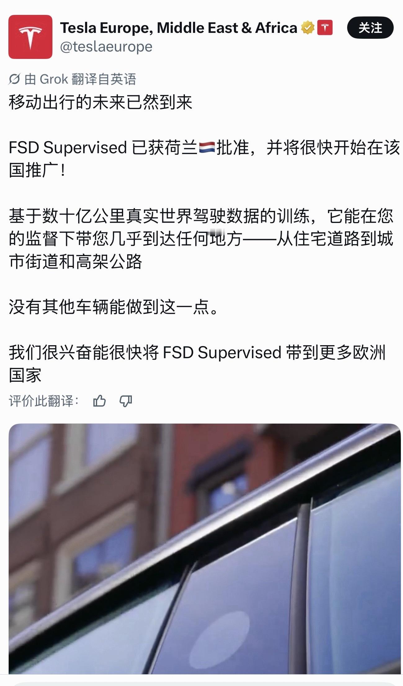 FSD在荷兰获批。荷兰车辆管理局将其描述为"在荷兰具有临时有效性的欧洲型式认证"