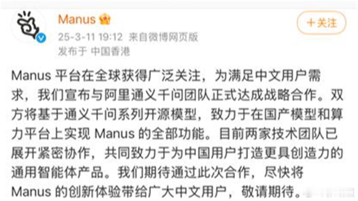 Manus平台宣布将与阿里通义千问团队达成战略合作，双方将在国产模型和算力平台上