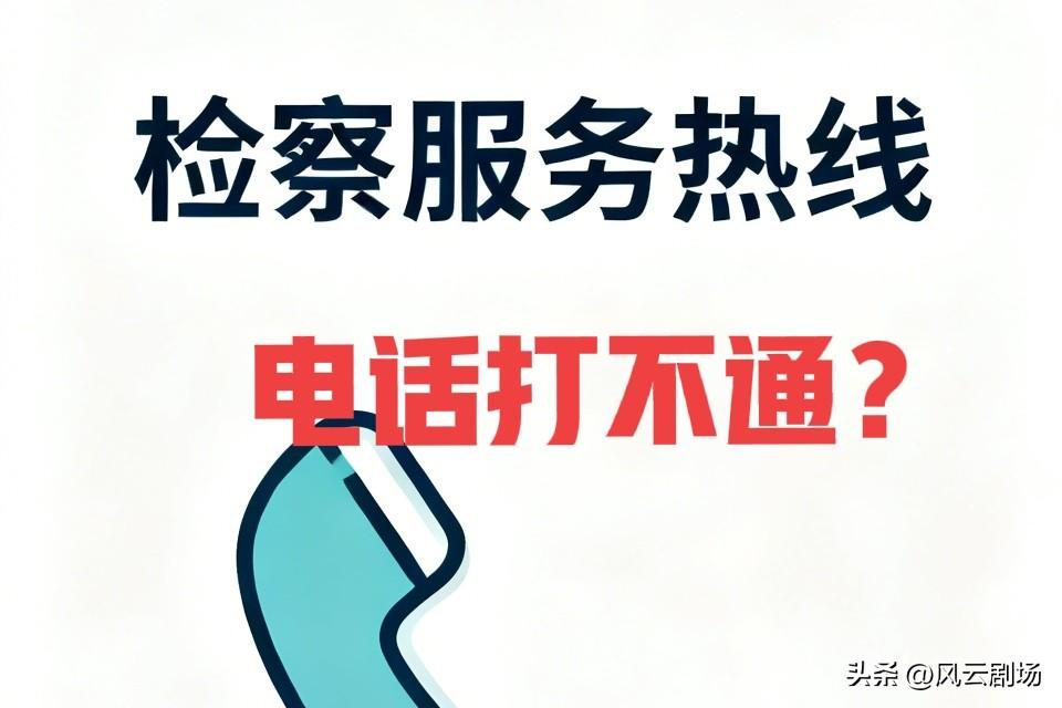 今天打省人民检察院的电话，打了一天都没打通，先打12309检察服务热线，结果一直