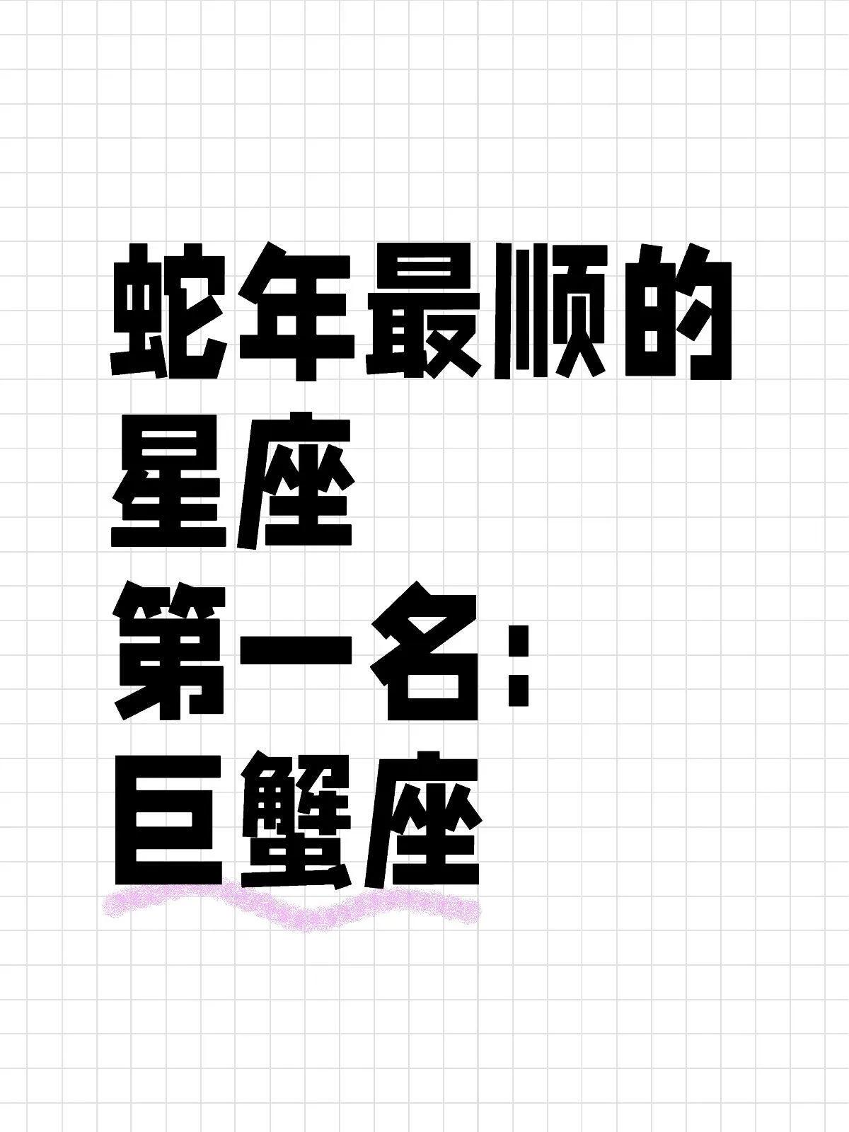 蛇年对于巨蟹座来说极为有利，特别是在十二月份之后，你将迎来全方位的转变。

在身