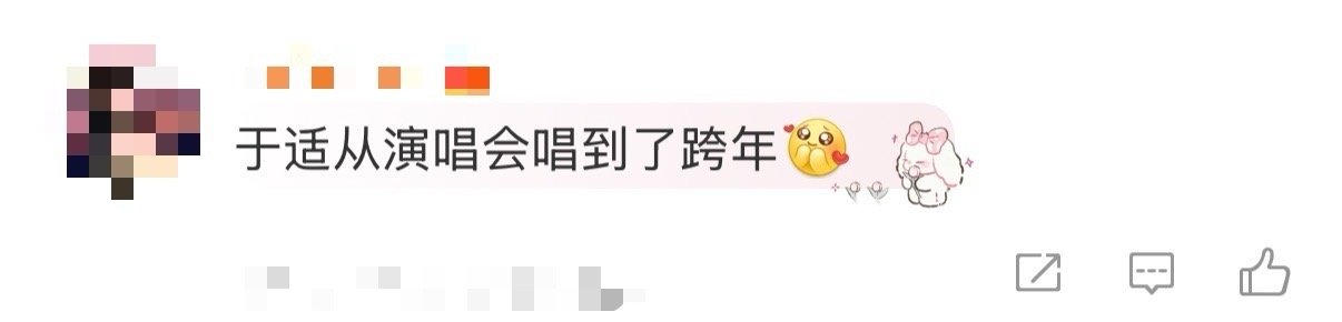 于适从演唱会唱到跨年 这是一个漂亮的闭环：从个人舞台出发，带着自己的音乐登上年度