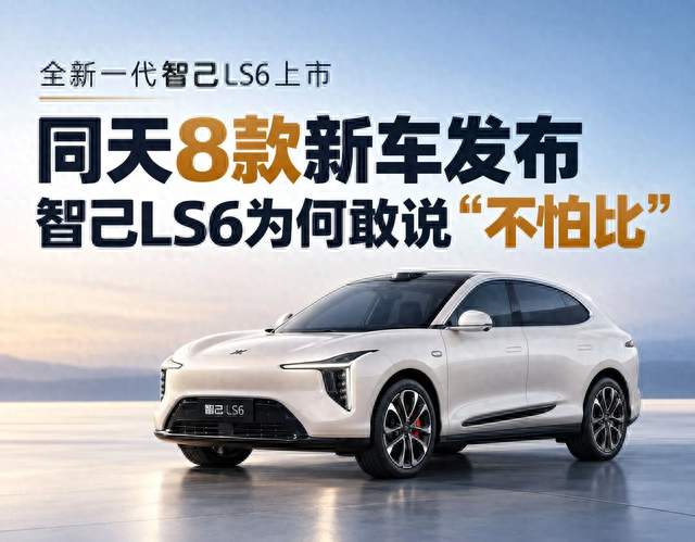 全新一代智己LS6敢与8款新车同日发布，真正底气来自产品