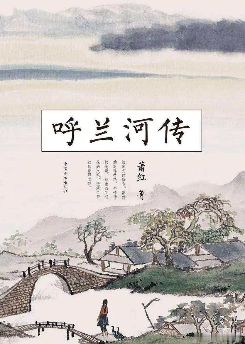 微博评书团书评微博垂直热点造浪计划 冷风吹过的故乡，心底长出的诗——重读萧红《呼
