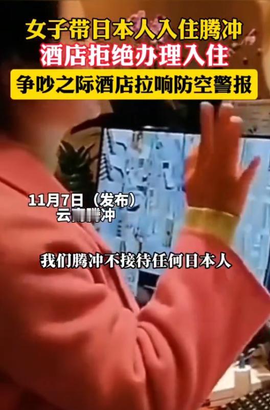 云南腾冲，一女子带日本人当地旅游，入住酒店时，工作人员却拒绝办理入住，称“我们腾