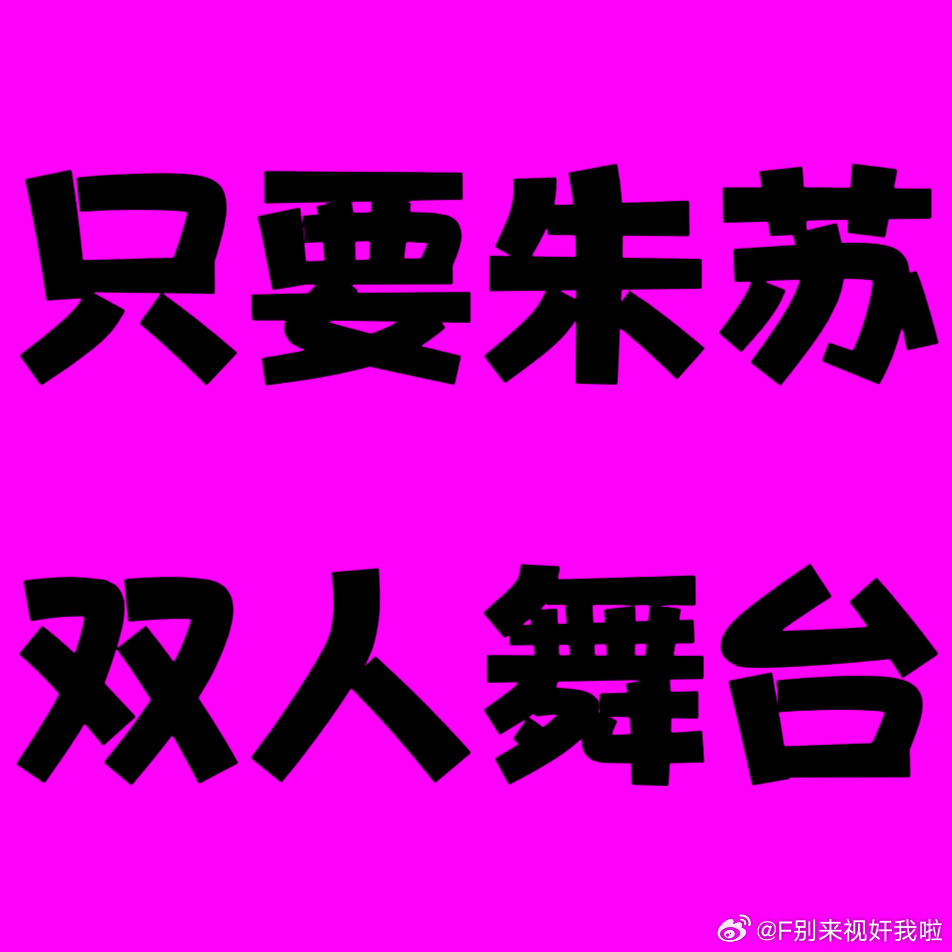 朱苏朱苏 top唯一断层美帝 希望路过看到的宝宝们都来参与一下人多力量大我们是一